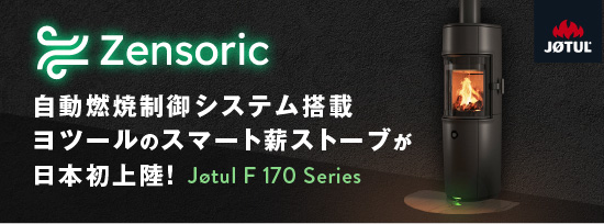 自動空気調整システム搭載　スマート薪ストーブ発売キャンペーン