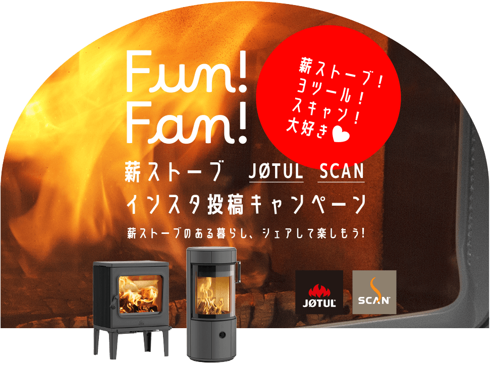 Fun! Fan! 薪ストーブインスタ投稿キャンペーン