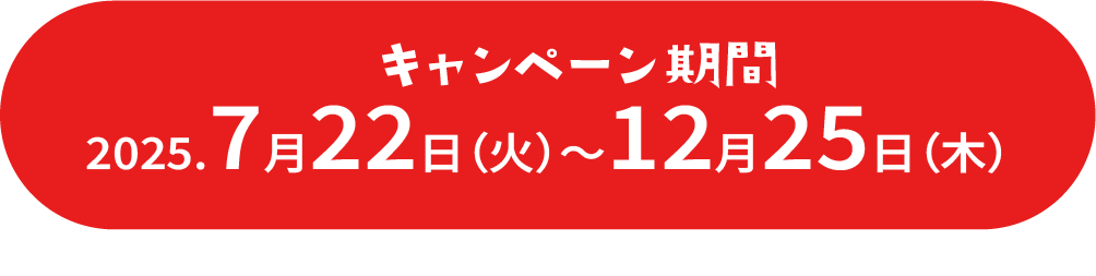 キャンペーン期間