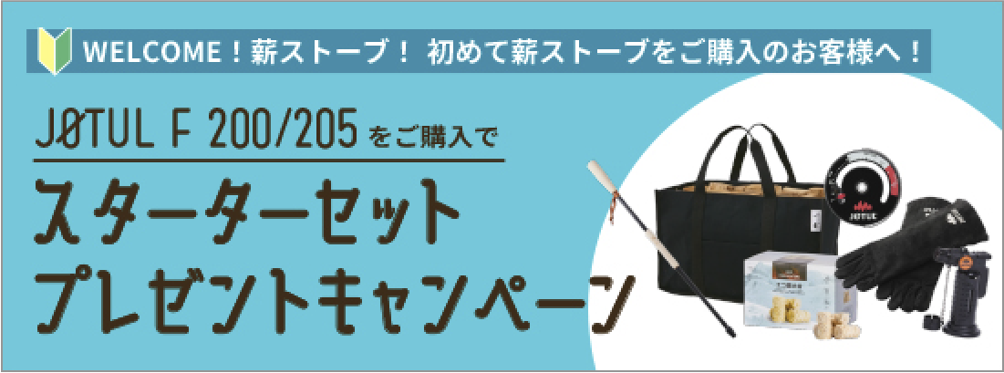 ヨツールストーブ買替キャンペーン