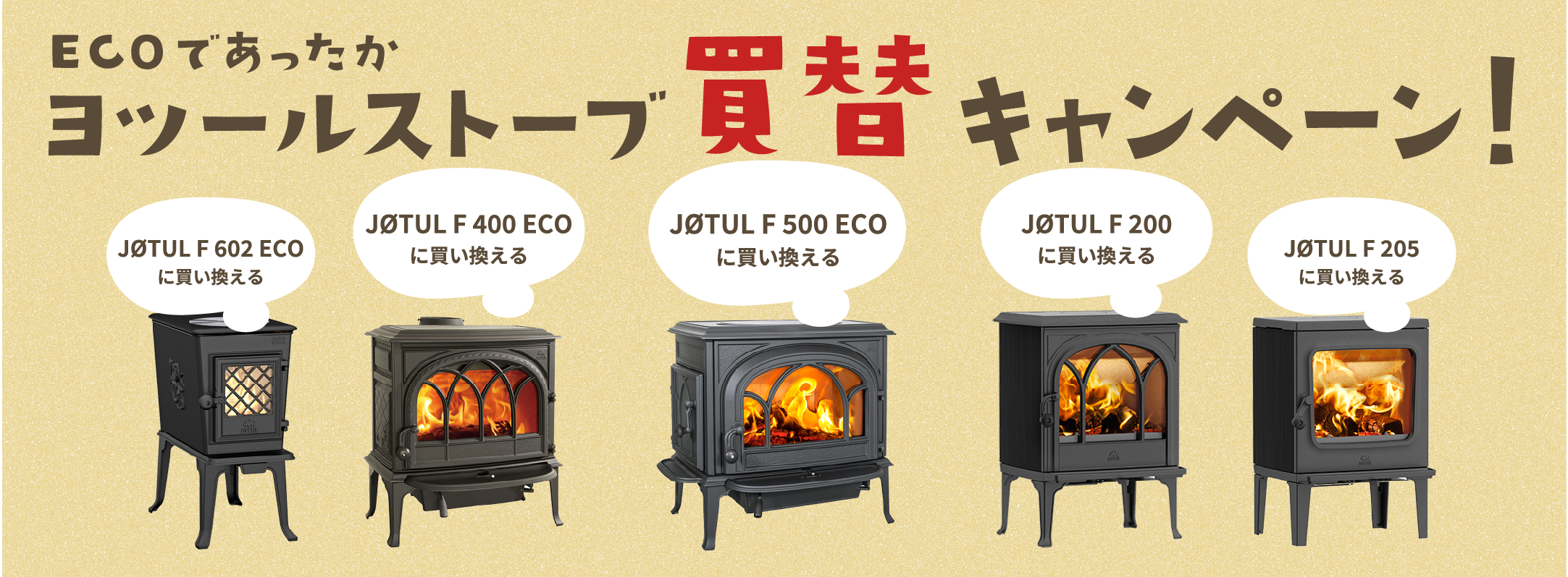 ECOであったか ヨツールストーブ 買替キャンペーン