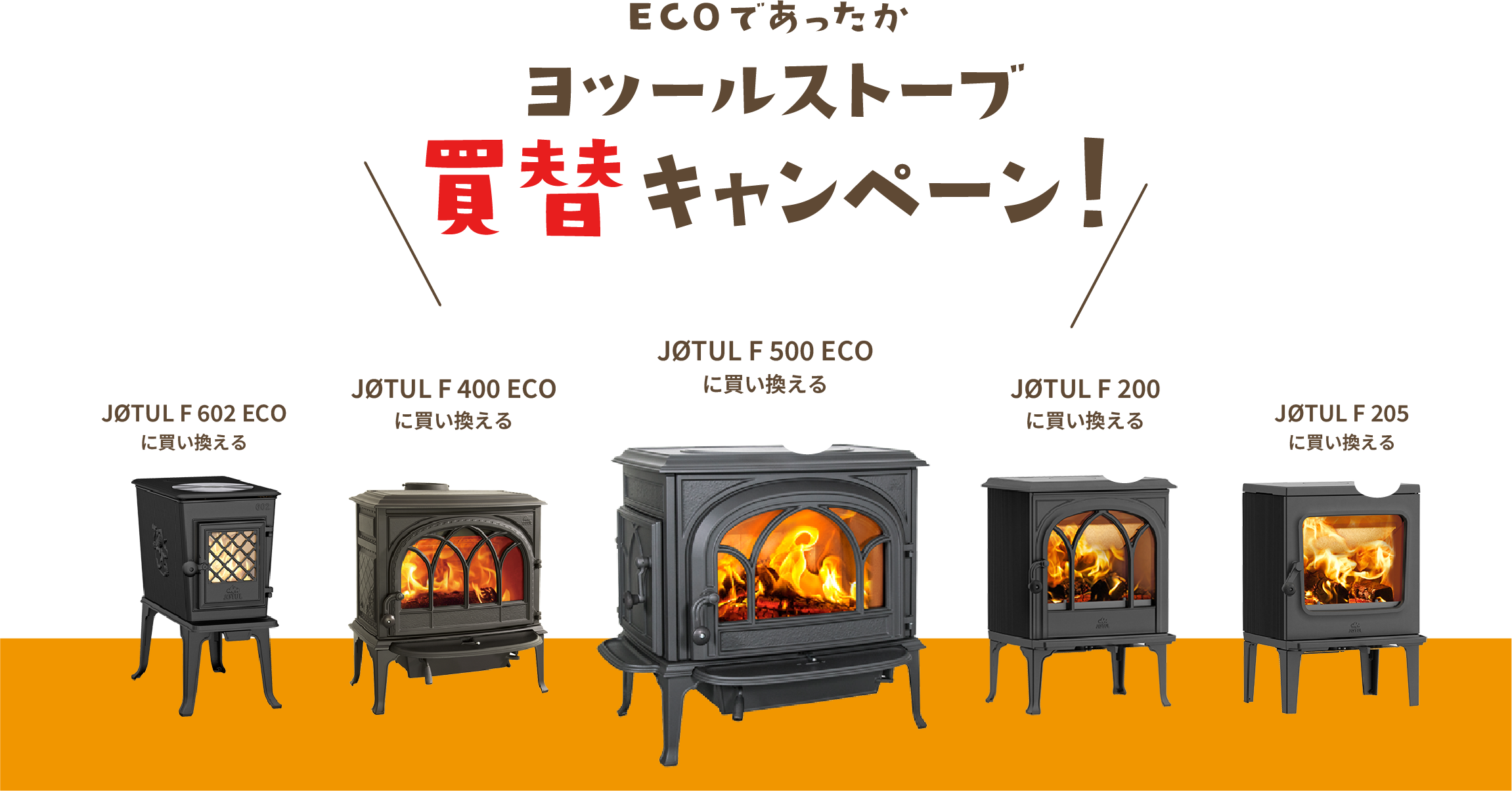 ヨツールストーブ 買替キャンペーン