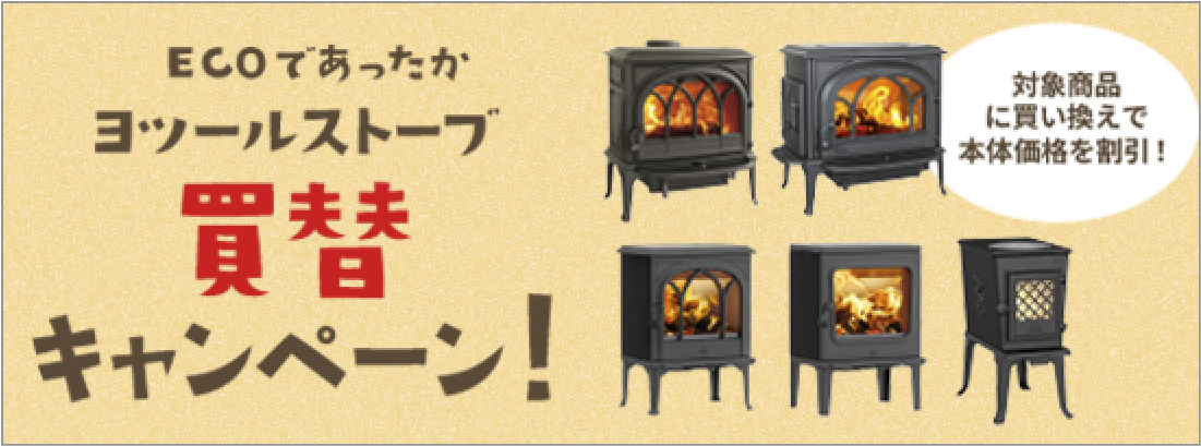 ヨツールストーブ買替キャンペーン