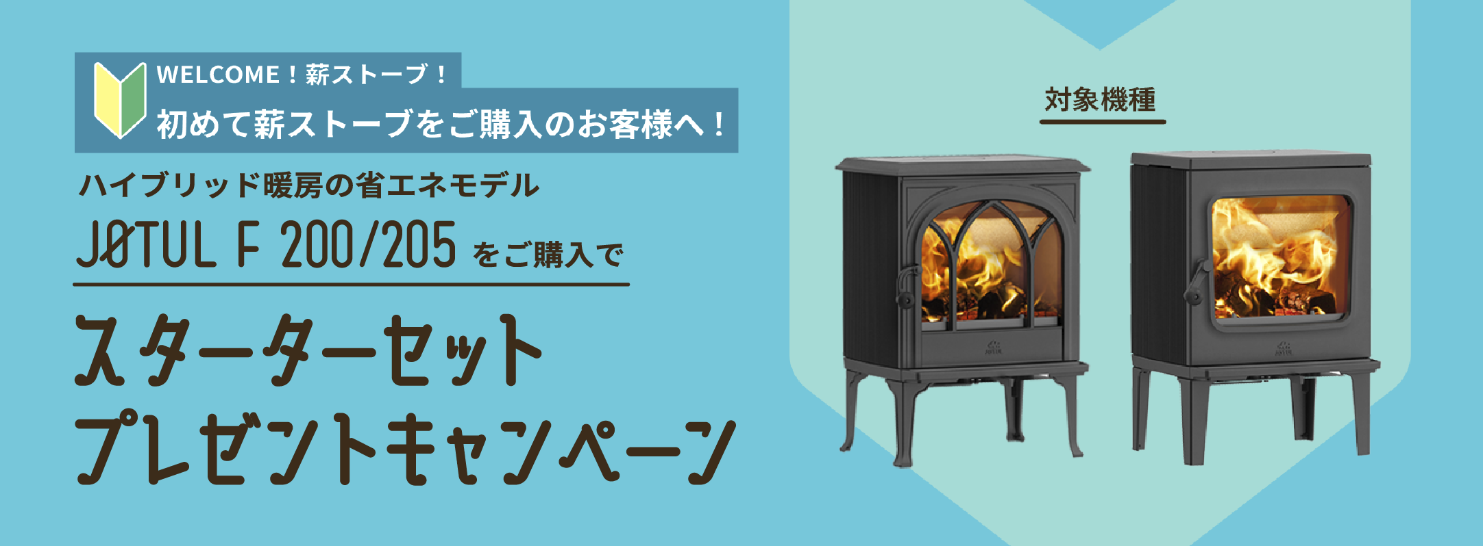 Jøtul F 200 / F 205 スターターセットプレゼントキャンペーン