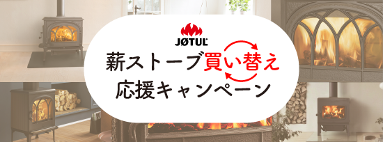 JØTUL 薪ストーブ買い替え応援キャンペーン