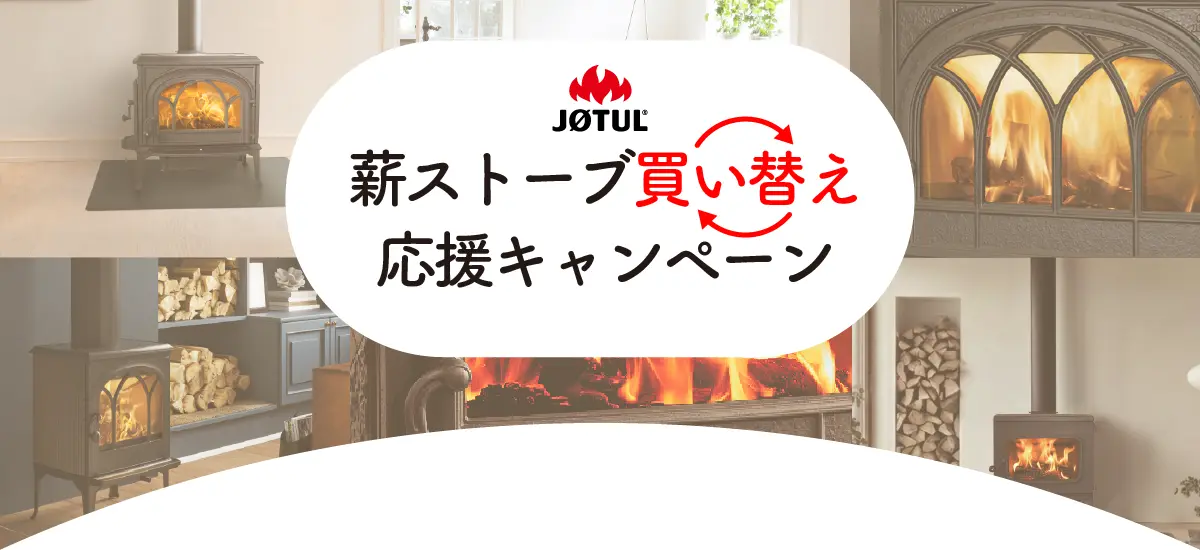 薪ストーブ買い替え応援キャンペーン