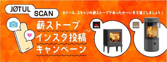 JØTUL SCAN薪ストーブインスタ投稿キャンペーン