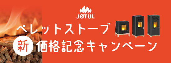 JØTUL ペレットストーブ 新価格記念キャンペーン