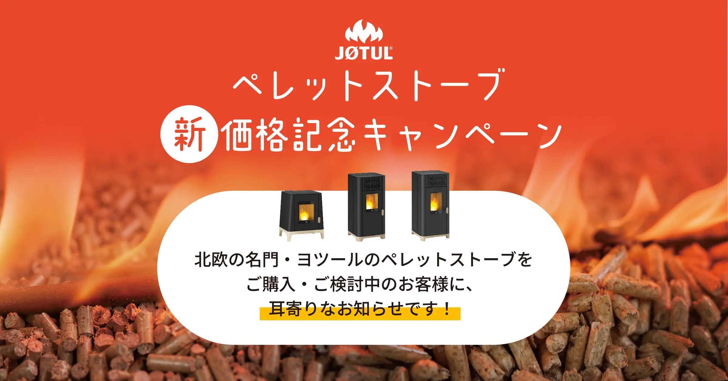 JØTUL ペレットストーブ 新価格記念キャンペーン