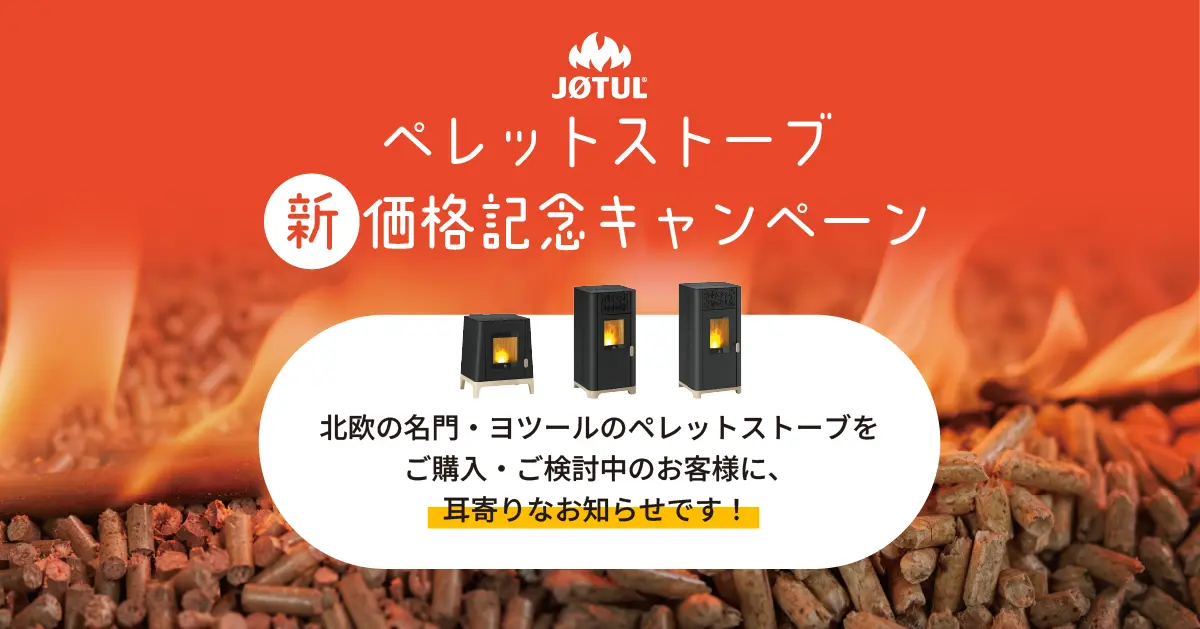 JØTUL ペレットストーブ 新価格記念キャンペーン