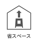 省スペース設置型